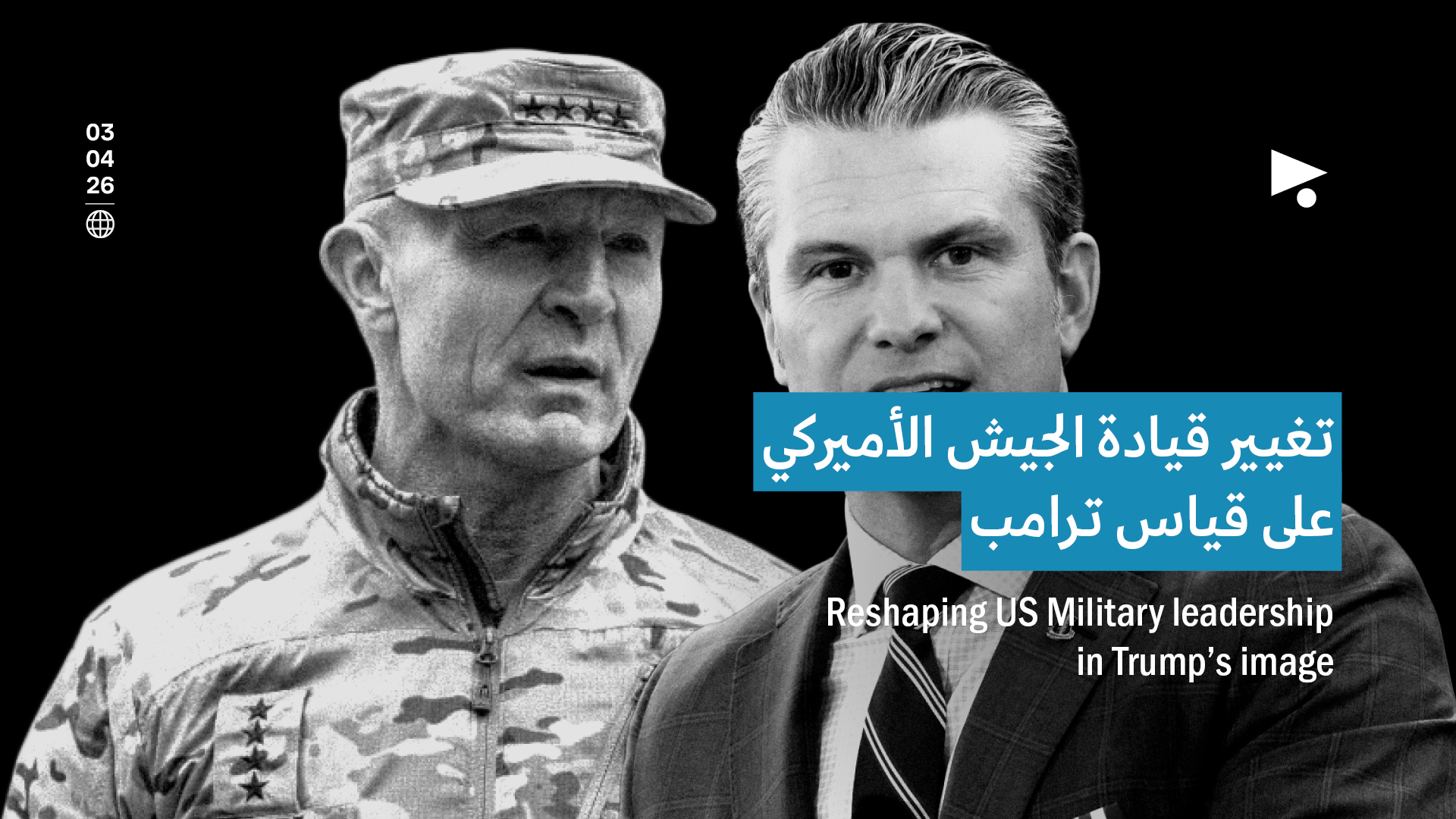 تغيير قيادة الجيش الأميركي على قياس ترامب