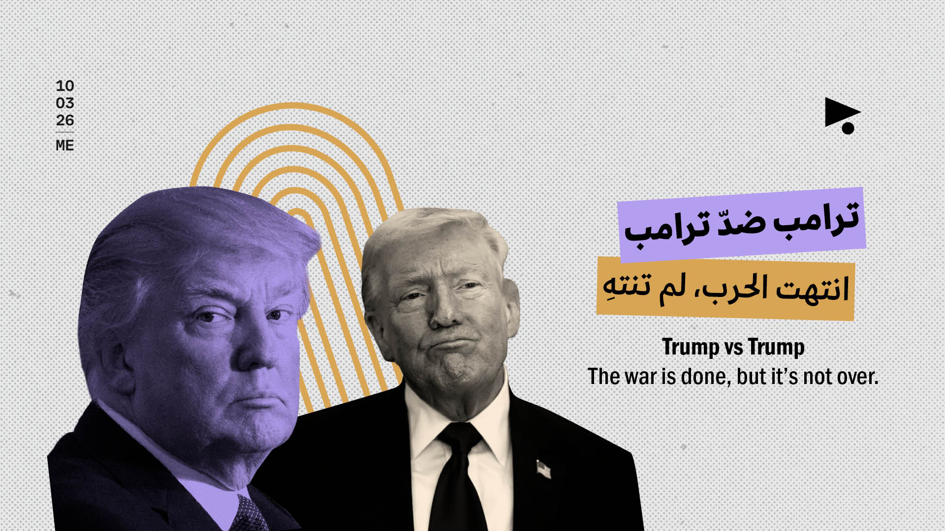 ترامب ضدّ ترامب: انتهت الحرب، لم تنتهِ