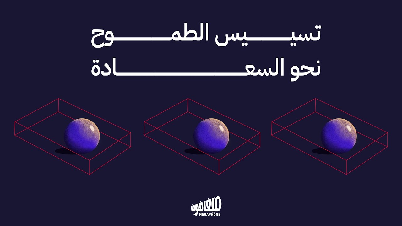  تسييس الطموح نحو السعادة