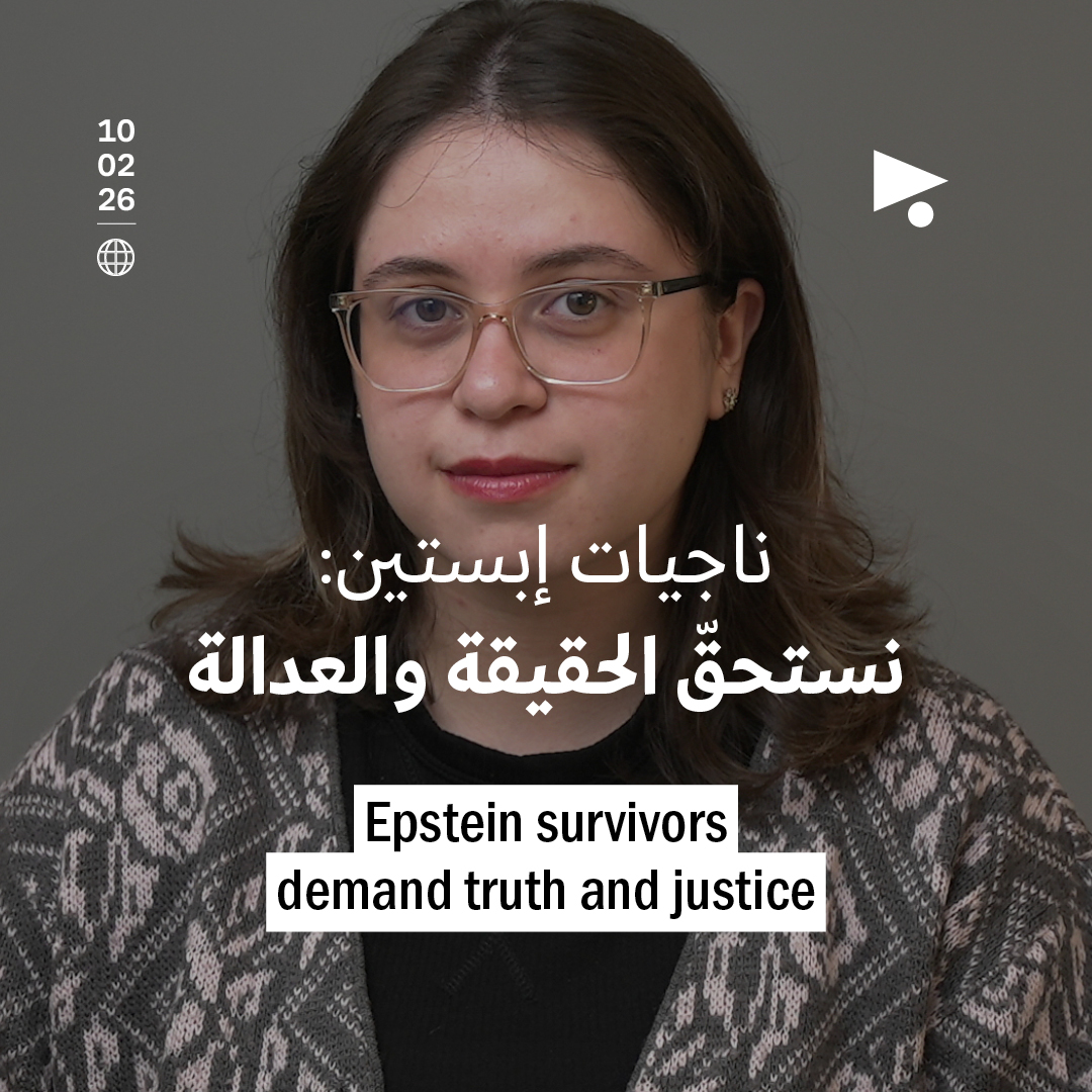 ناجيات إبستين: نستحقّ الحقيقة والعدالة