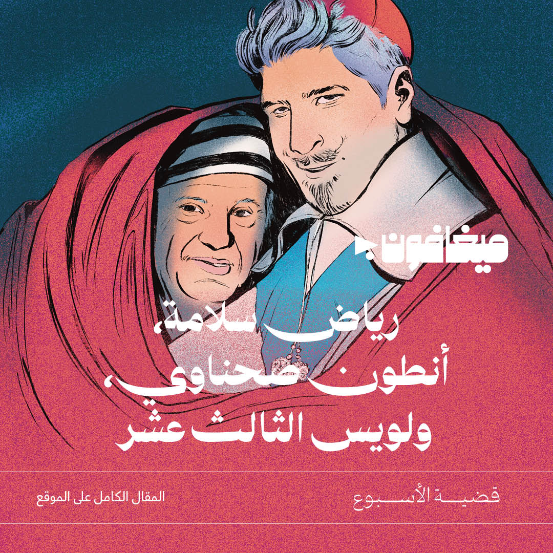 رياض سلامة، أنطون صحناوي، ولويس الثالث عشر