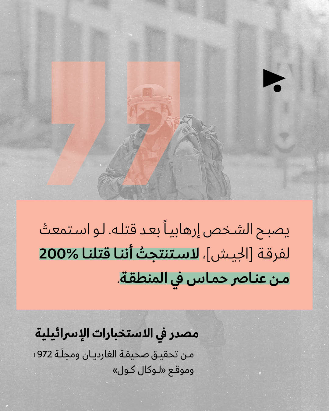 <p>بيانات جيش الاحتلال تُدينه</p>