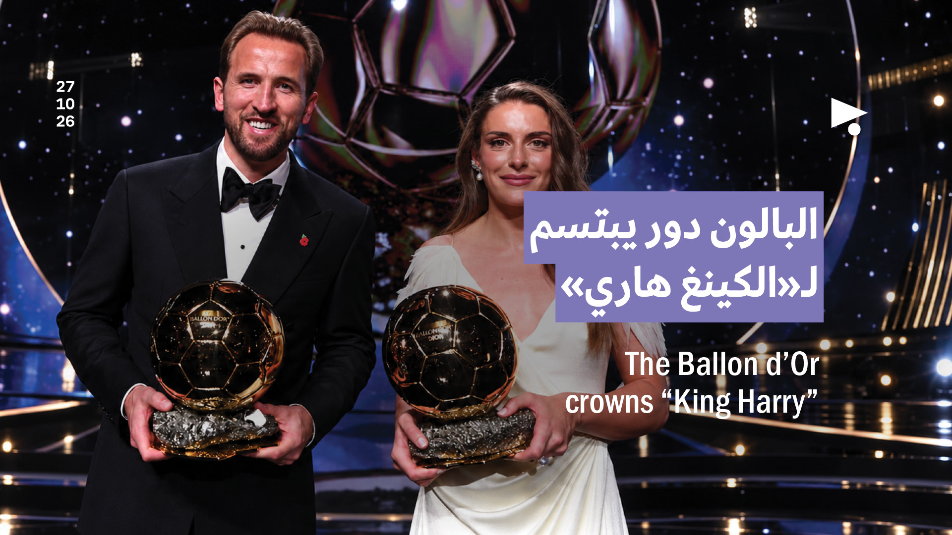 البالون دور يبتسم لـ«الكينغ هاري»