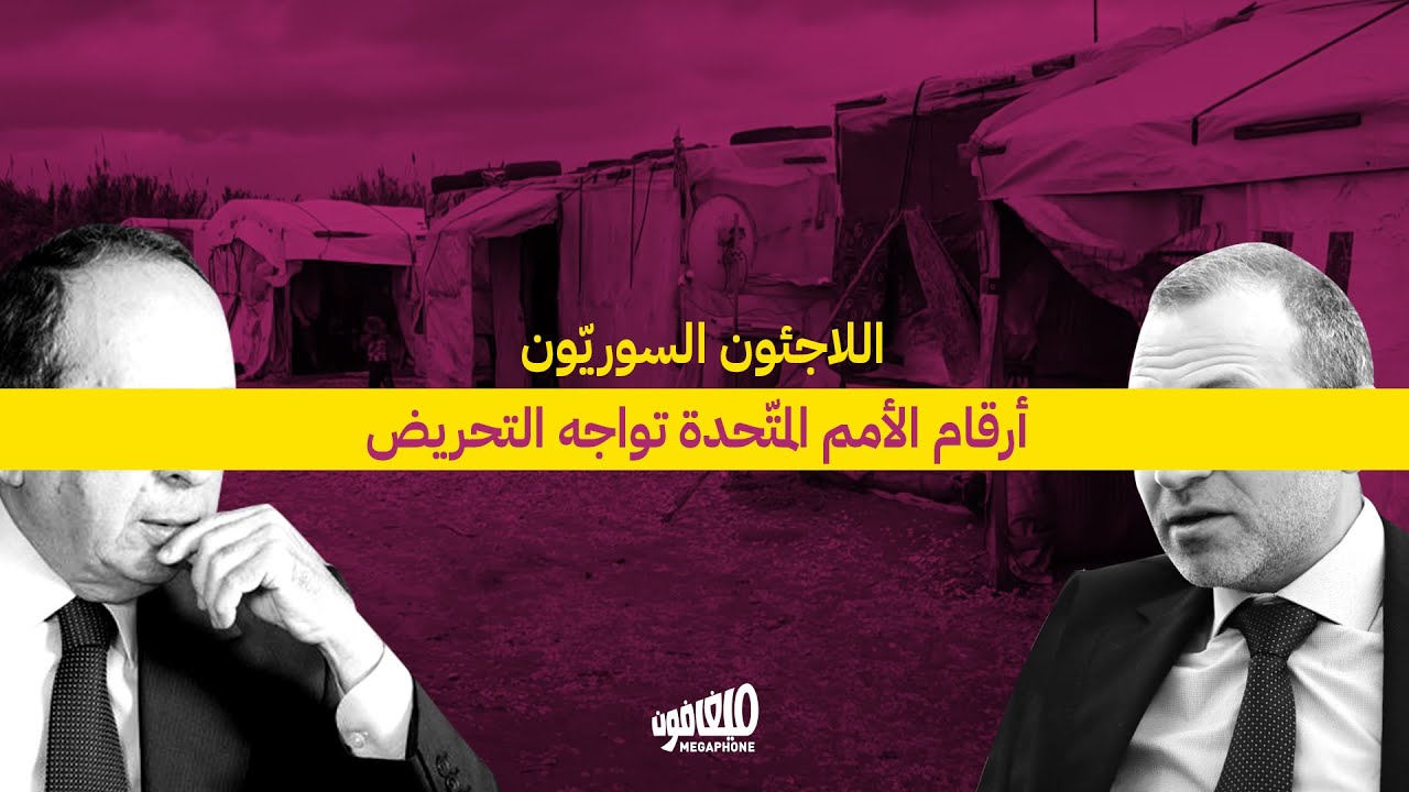 اللاجئون السوريّون: أرقام الأمم تواجه التحريض