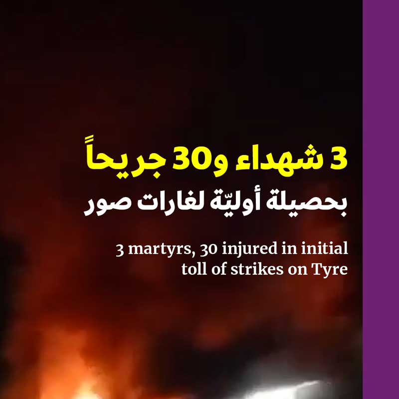 3 شهداء و30 جريحاً بحصيلة أوليّة لغارات صور