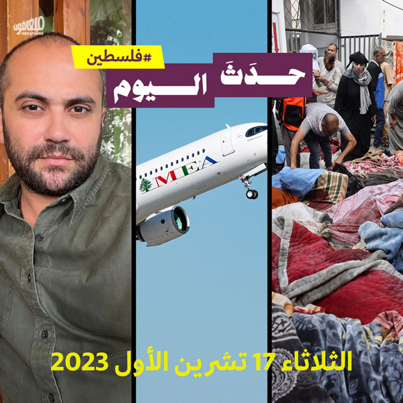 حدَثَ اليوم - فلسطين الثلاثاء 17 تشرين الأول 2023