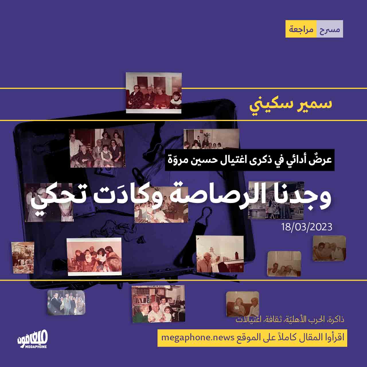 عرضٌ أدائي في ذكرى اغتيال حسين مروّة