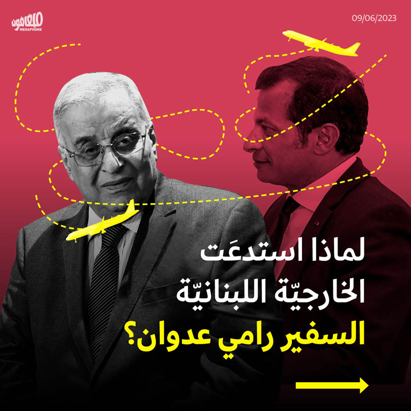 لماذا استدعَت الخارجيّة اللبنانيّة السفير رامي عدوان؟