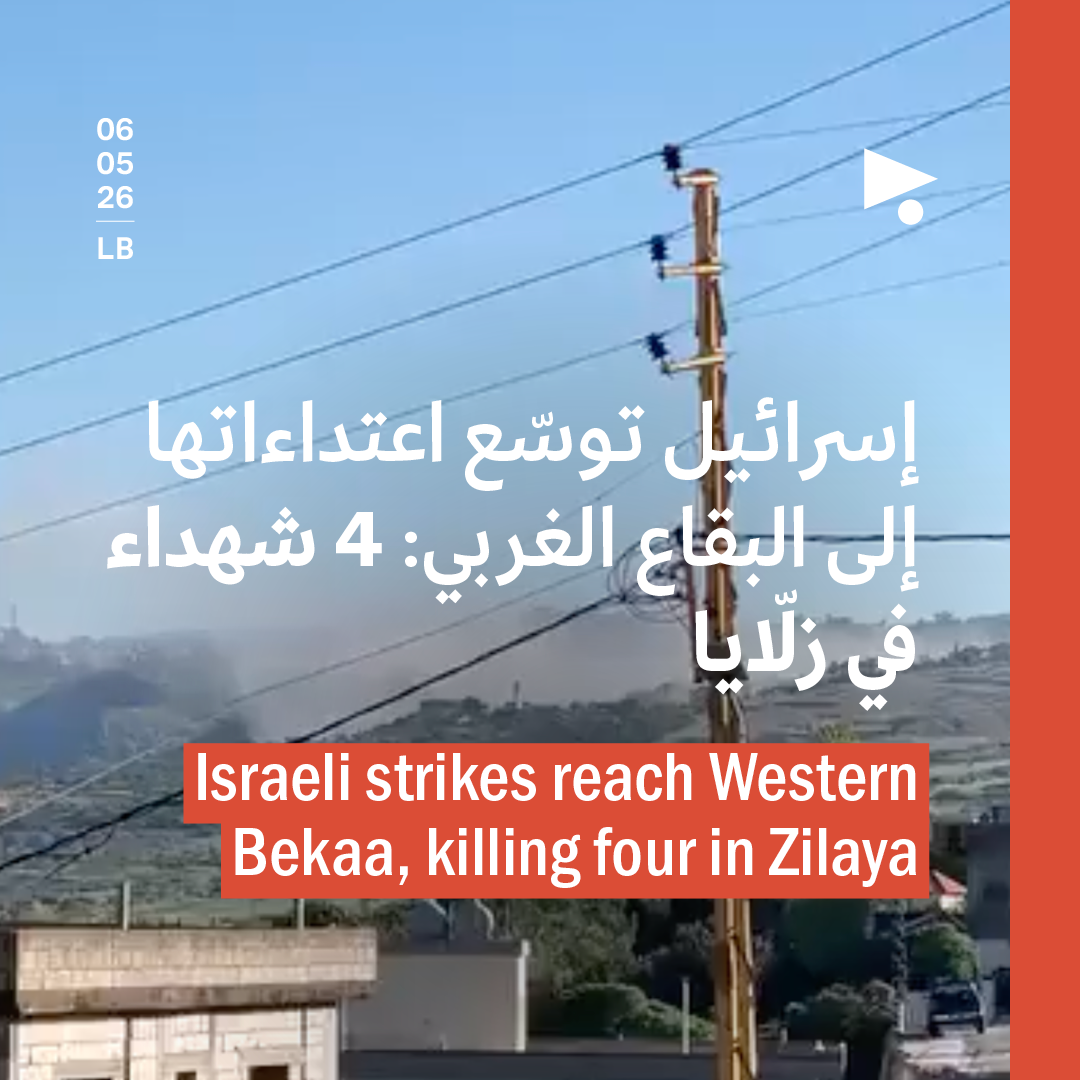 إسرائيل توسّع اعتداءاتها إلى البقاع الغربي: 4 شهداء في زلّايا