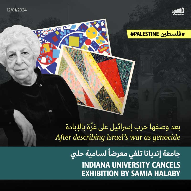 جامعة إنديانا تلغي معرضاً لسامية حلبي