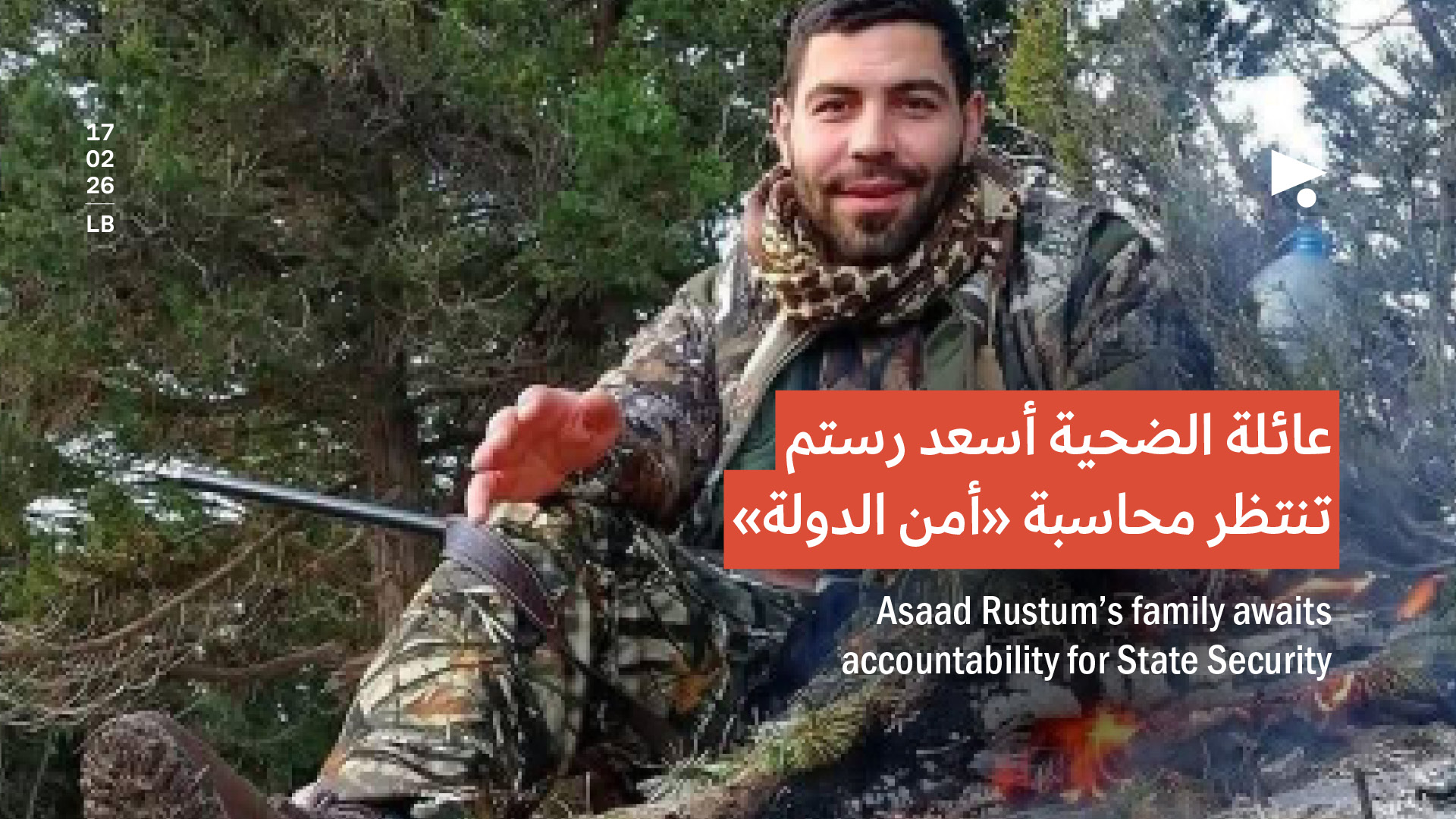 عائلة الضحية أسعد رستم تنتظر محاسبة «أمن الدولة»