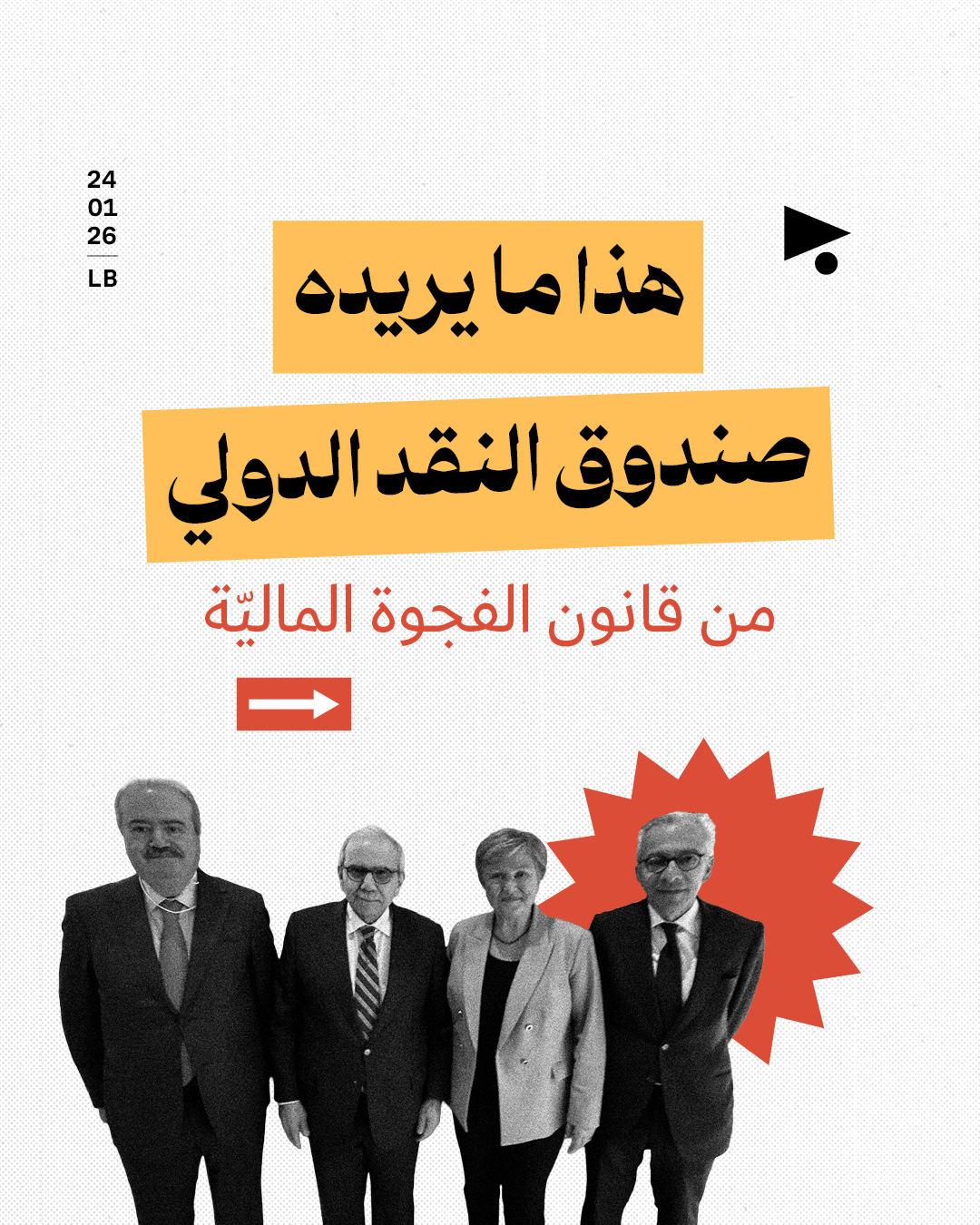 هذا ما يريده صندوق النقد الدولي من قانون الفجوة الماليّة