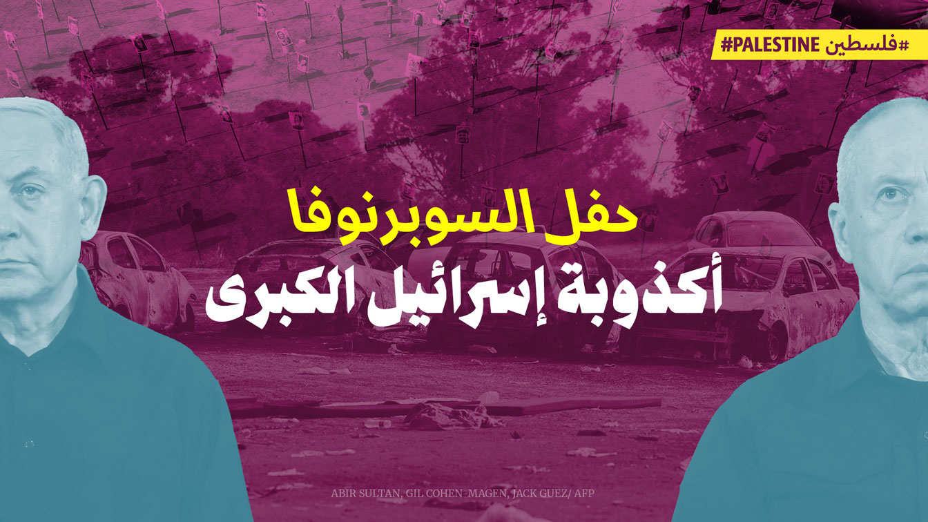 حفل السوبرنوفا: أكذوبة إسرائيل الكبرى