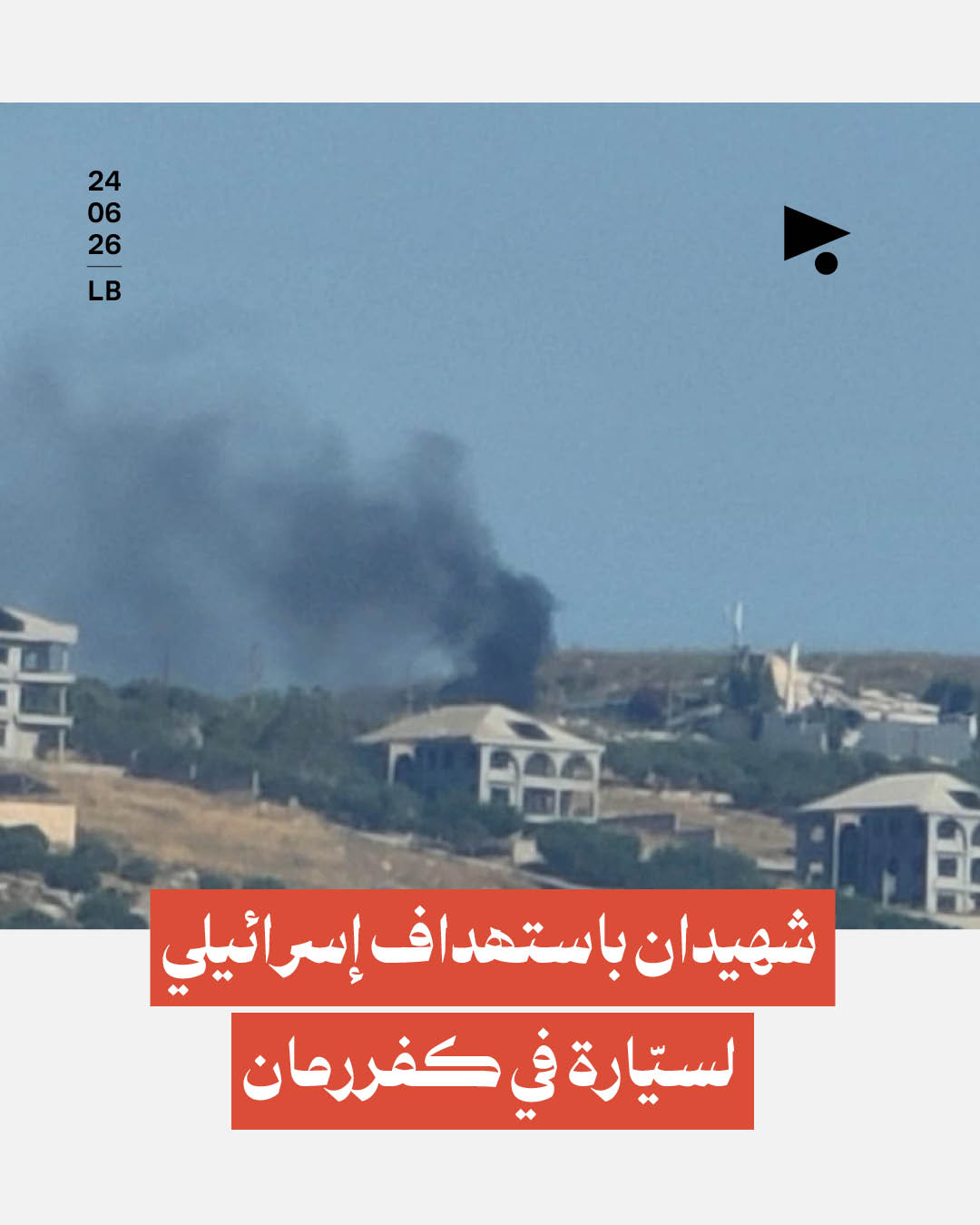 شهيدان باستهداف إسرائيلي لسيّارة في كفررمان