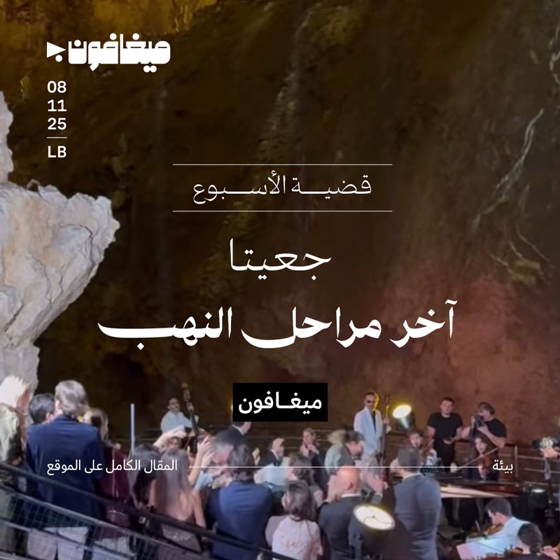 جعيتا: آخر مراحل النهب 