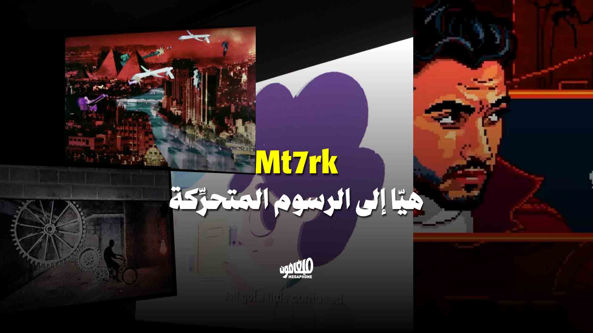 هيّا إلى الرسوم المتحرِّكة