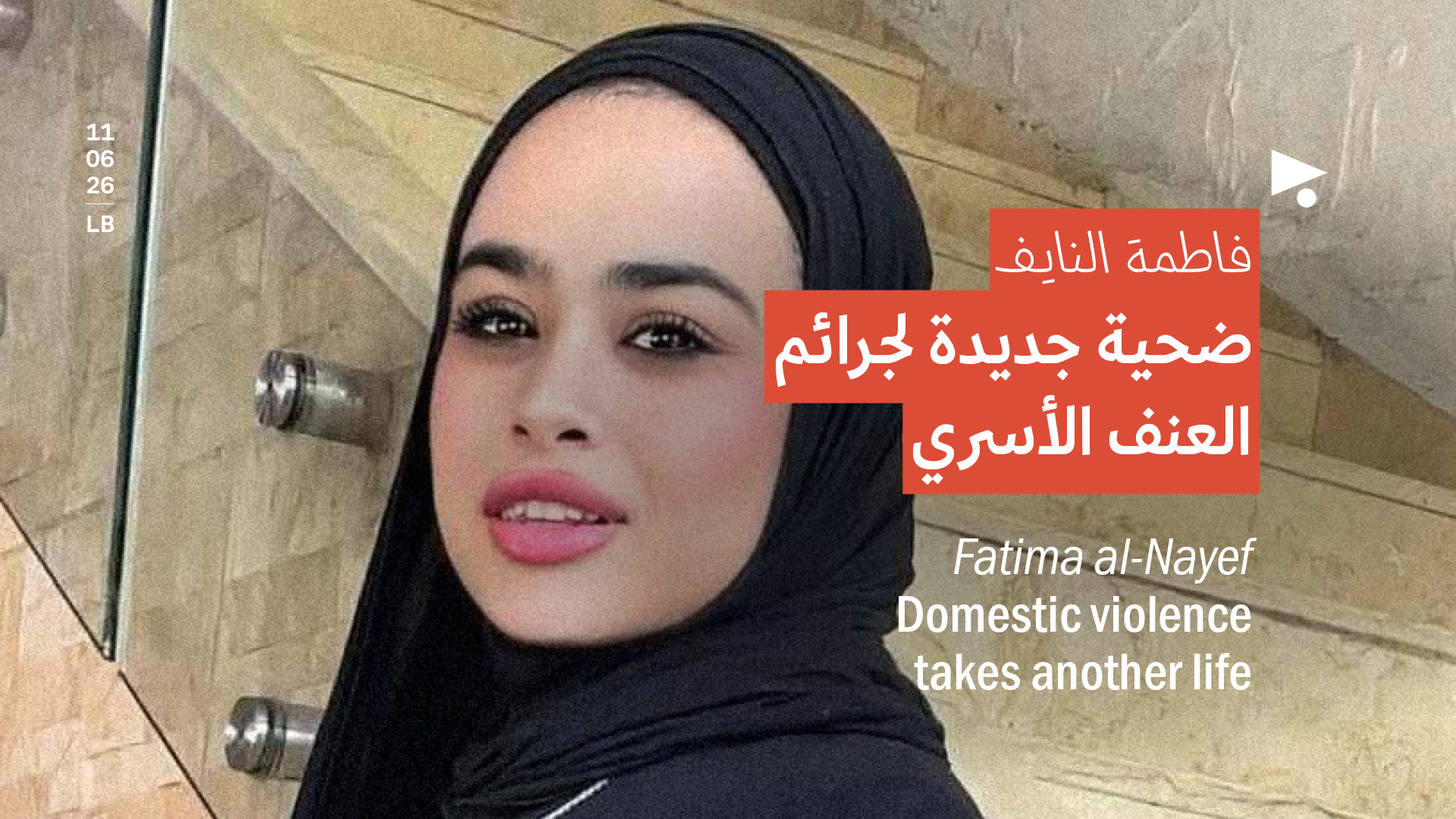 فاطمة النايف: ضحية جديدة لجرائم العنف الأسري