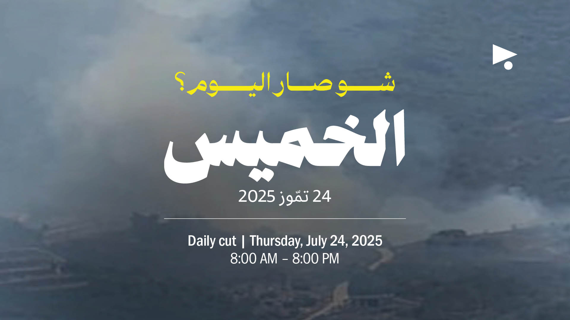 حدث اليوم - الخميس 24 تمّوز 2025
