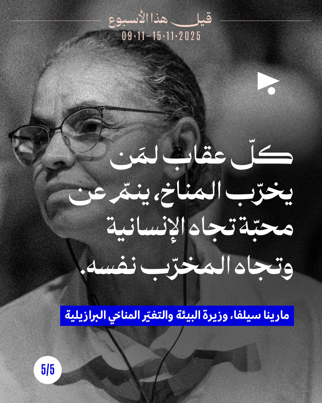 <strong>قيل هذا الأسبوع 9 - 15 تشرين الثاني 2025</strong>