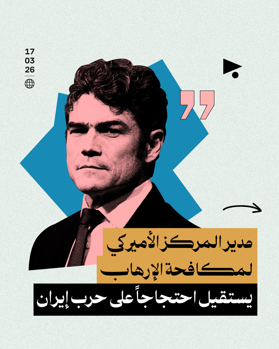 مدير المركز الأميركي لمكافحة الإرهاب يستقيل احتجاجاً على حرب إيران