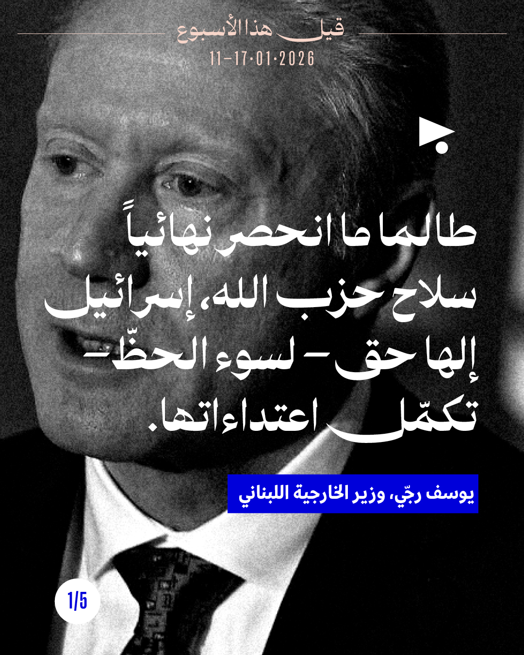 قيل هذا الأسبوع: 11 - 17 كانون الثاني 2026 