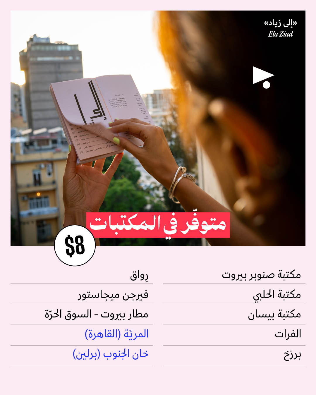 <strong>«إلى زياد»: الطبعة الثانية وصلت</strong>