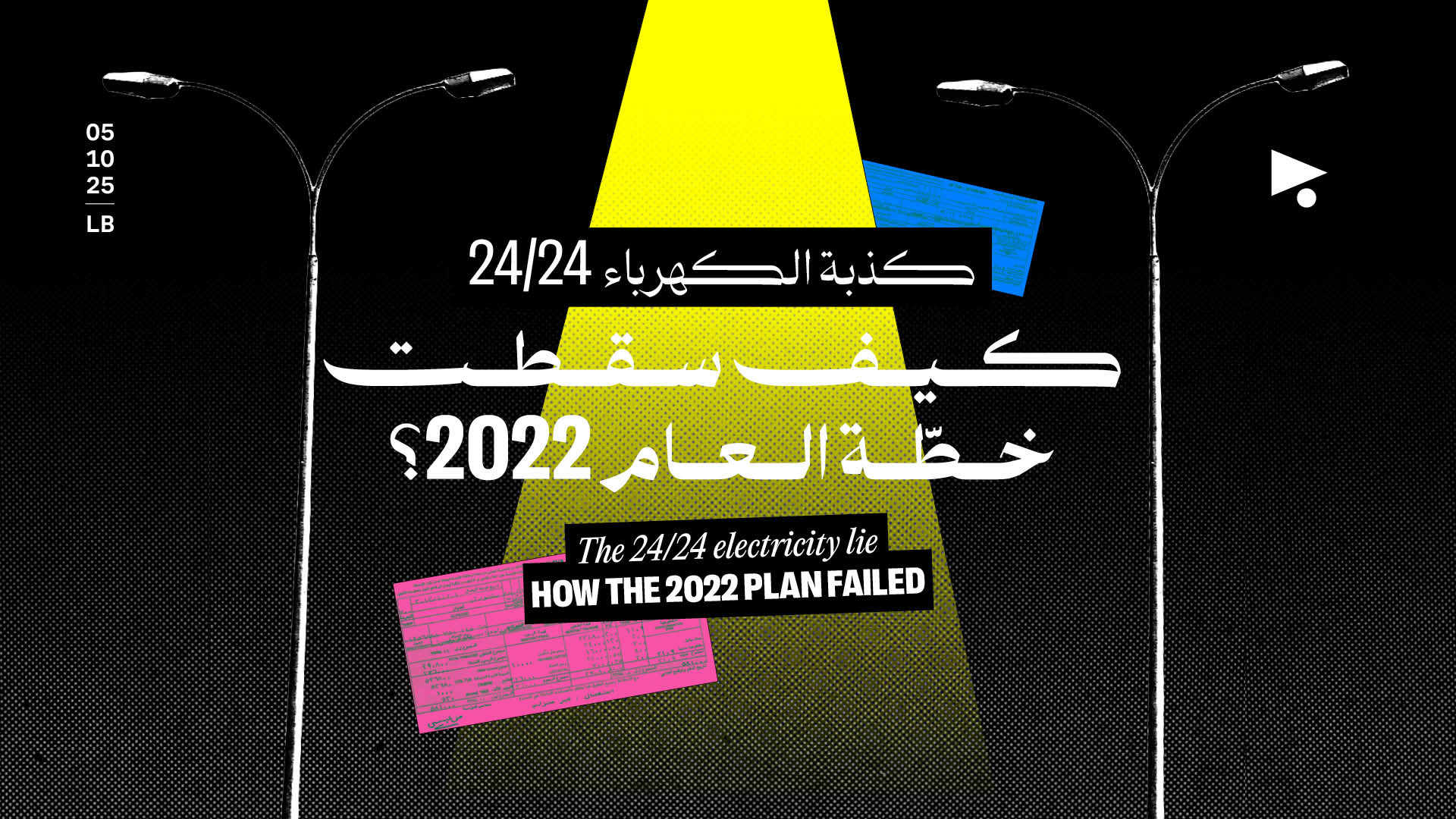 كذبة الكهرباء 24/24: كيف سقطت خطّة العام 2022؟
