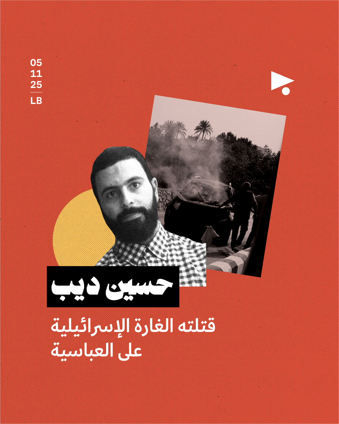 حسين ديب قتلته الغارة الإسرائيلية على العباسية