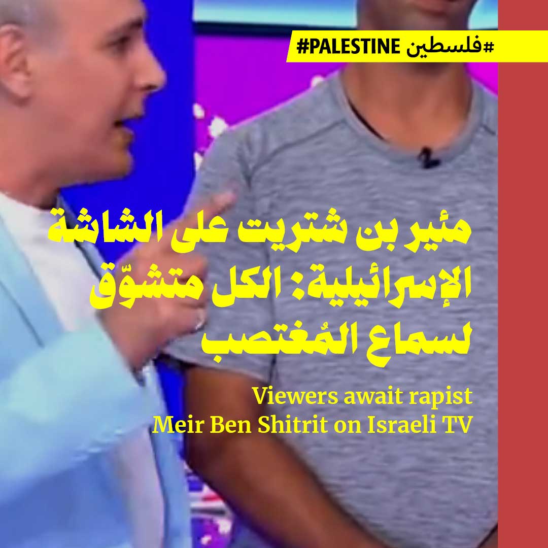 مئير بن شتريت على الشاشة الإسرائيلية: الكل متشوّق لسماع المُغتصب