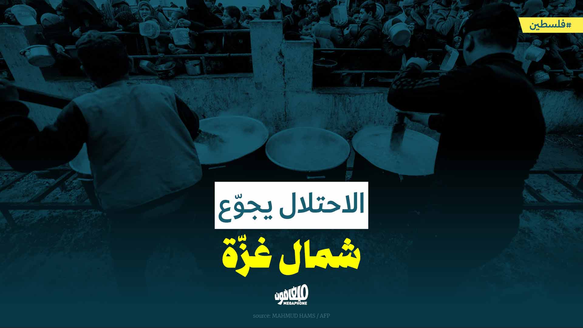 الاحتلال يجوّع شمال غزّة