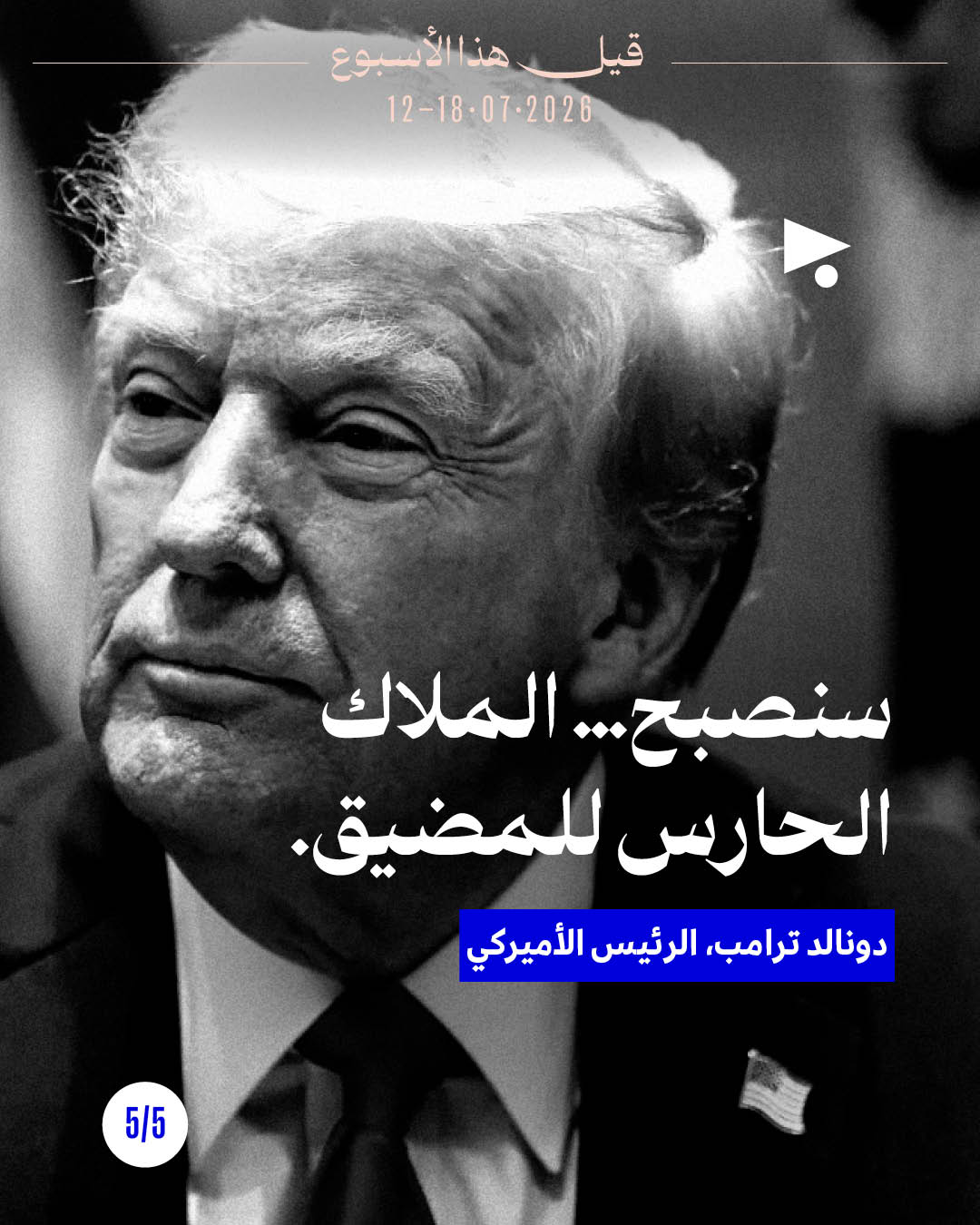 <strong>قيل هذا الأسبوع: 12 - 18 تموز 2026</strong>