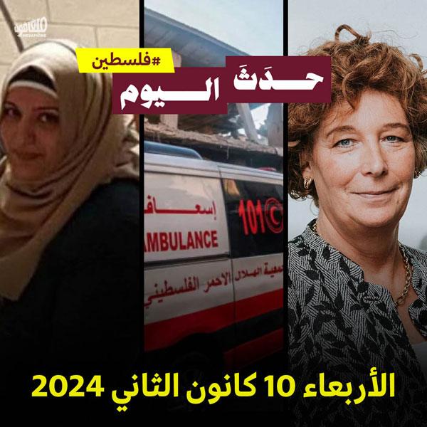 حدث اليوم - #فلسطين الاربعاء 10 كانون الثاني 2024  