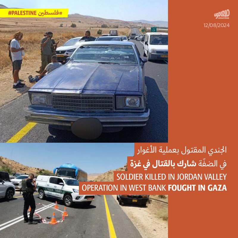 الجندي المقتول بعملية الأغوار في الضفّة شارك بالقتال في غزة