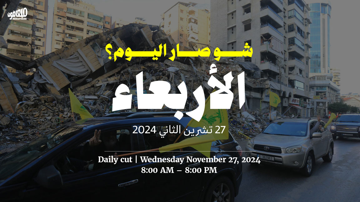 حدث اليوم - الأربعاء 27 تشرين الثاني 2024