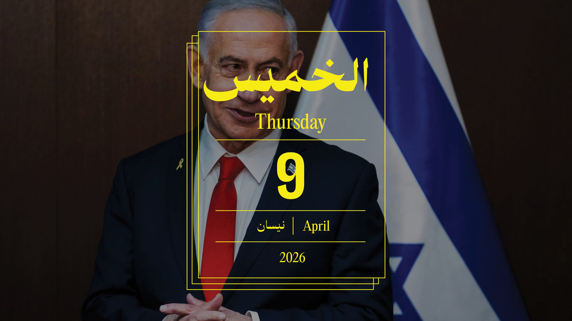 حدث اليوم - الخميس 9 نيسان 2025