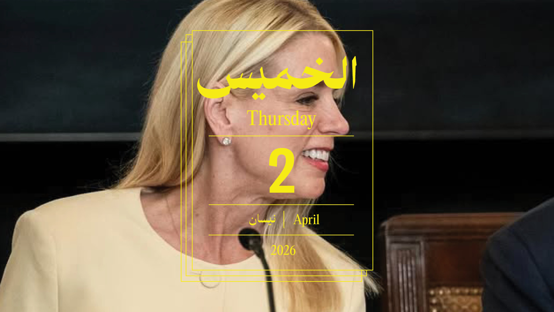 حدث اليوم - الخميس 2 نيسان 2026