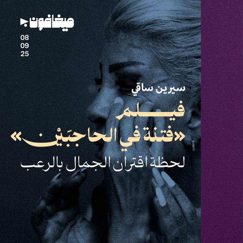 فيلم «فتنة في الحاجبَيْن»