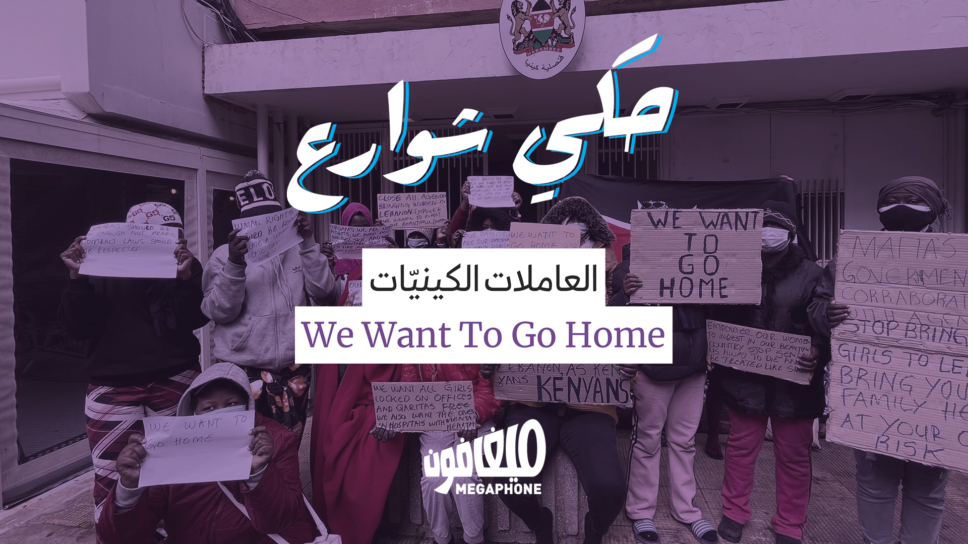 We Want To Go Home :العاملات الكينيّات
