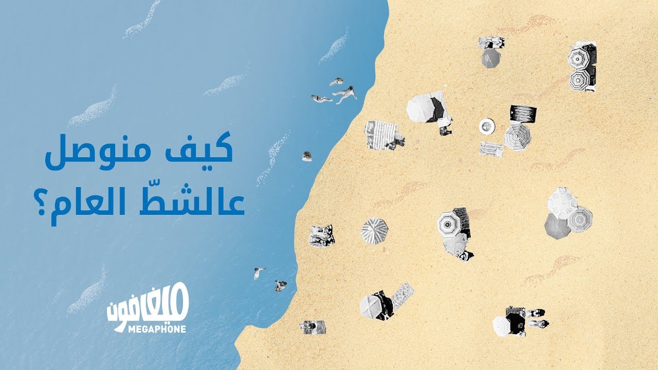 كيف منوصل عالشّط العام؟