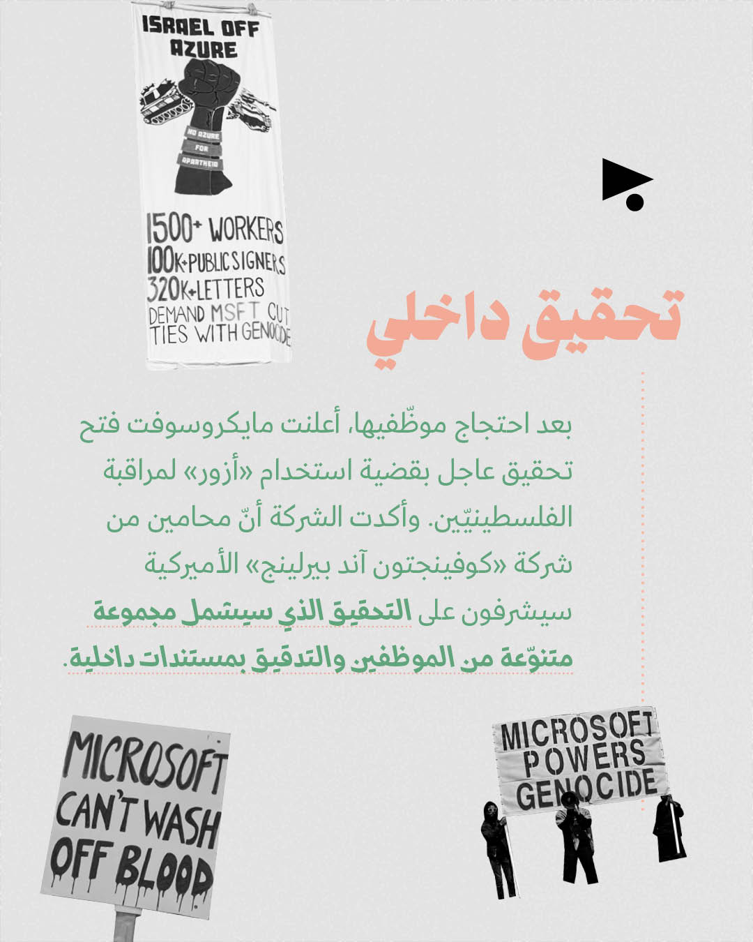 <strong>موظّفو مايكروسوفت يعتصمون رفضاً للشراكة مع الاحتلال</strong>