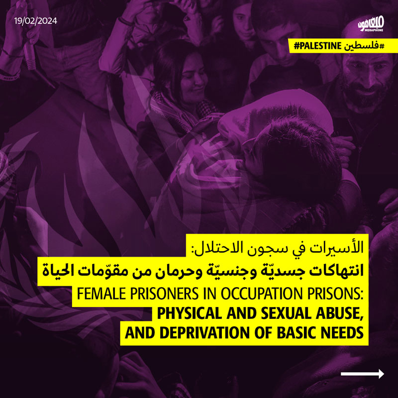  الأسيرات في سجون الاحتلال: انتهاكات جسديّة وجنسيّة وحرمان من مقوّمات الحياة 