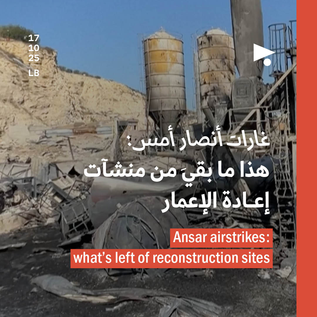غارات أنصار أمس: هذا ما بقيَ من منشآت إعادة الإعمار 