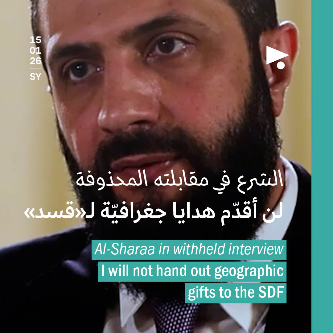 الشرع في مقابلته المحذوفة: لن أقدّم هدايا جغرافيّة لـ«قسد»