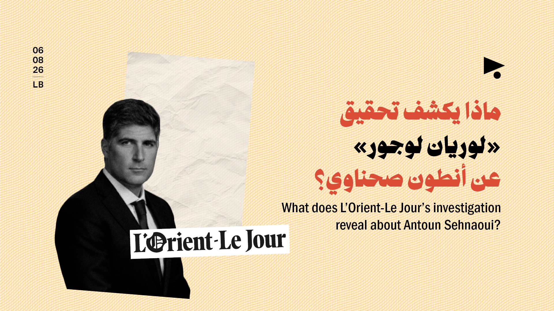 ماذا يكشف تحقيق «لوريان لوجور» عن أنطون صحناوي؟