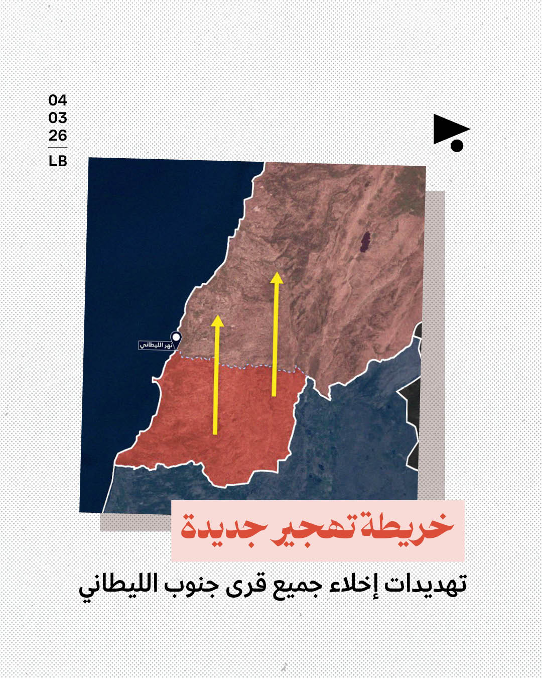 خريطة تهجير جديدة: تهديدات إخلاء جميع قرى جنوب الليطاني