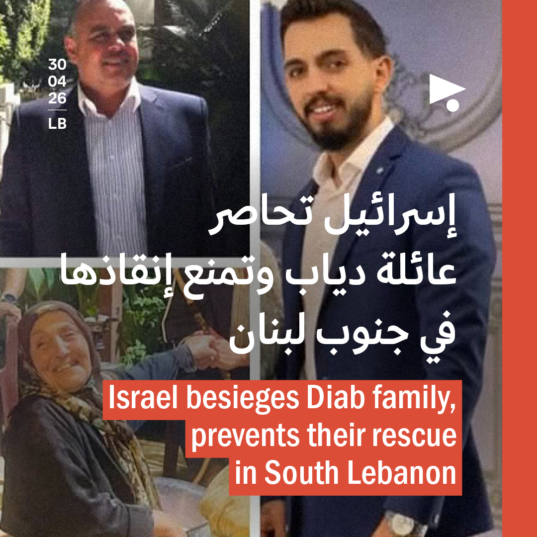 إسرائيل تحاصر عائلة دياب وتمنع إنقاذها في جنوب لبنان