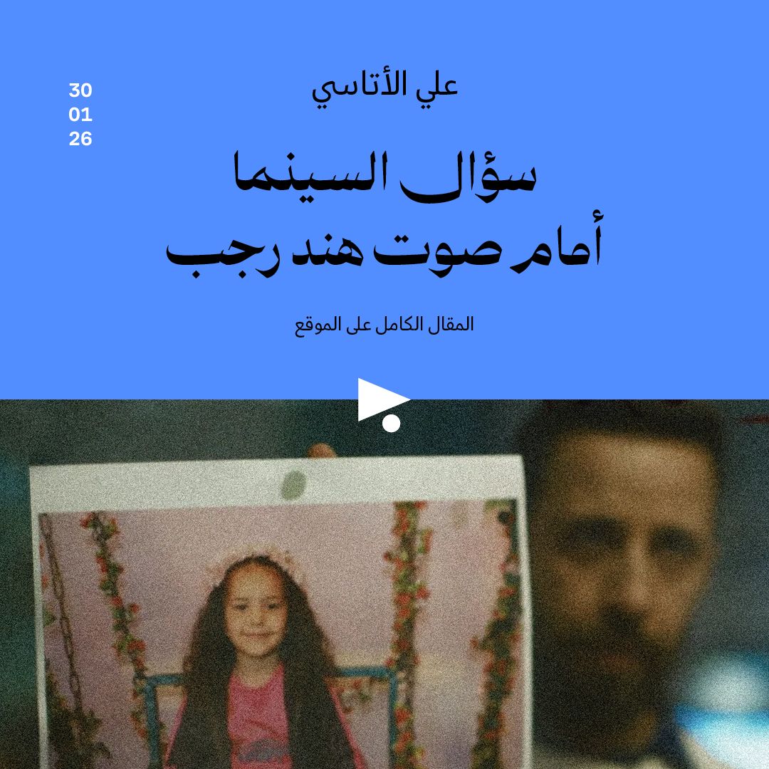 سؤال السينما أمام صوت هند رجب