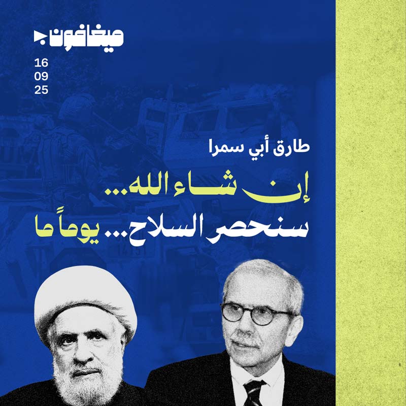 إن شاء الله... سنحصر السلاح... يوماً ما