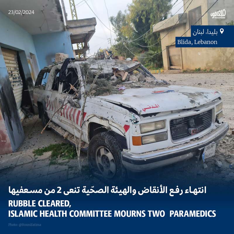 انتهاء رفع الأنقاض والهيئة الصحّية تنعى 2 من مسعفيها