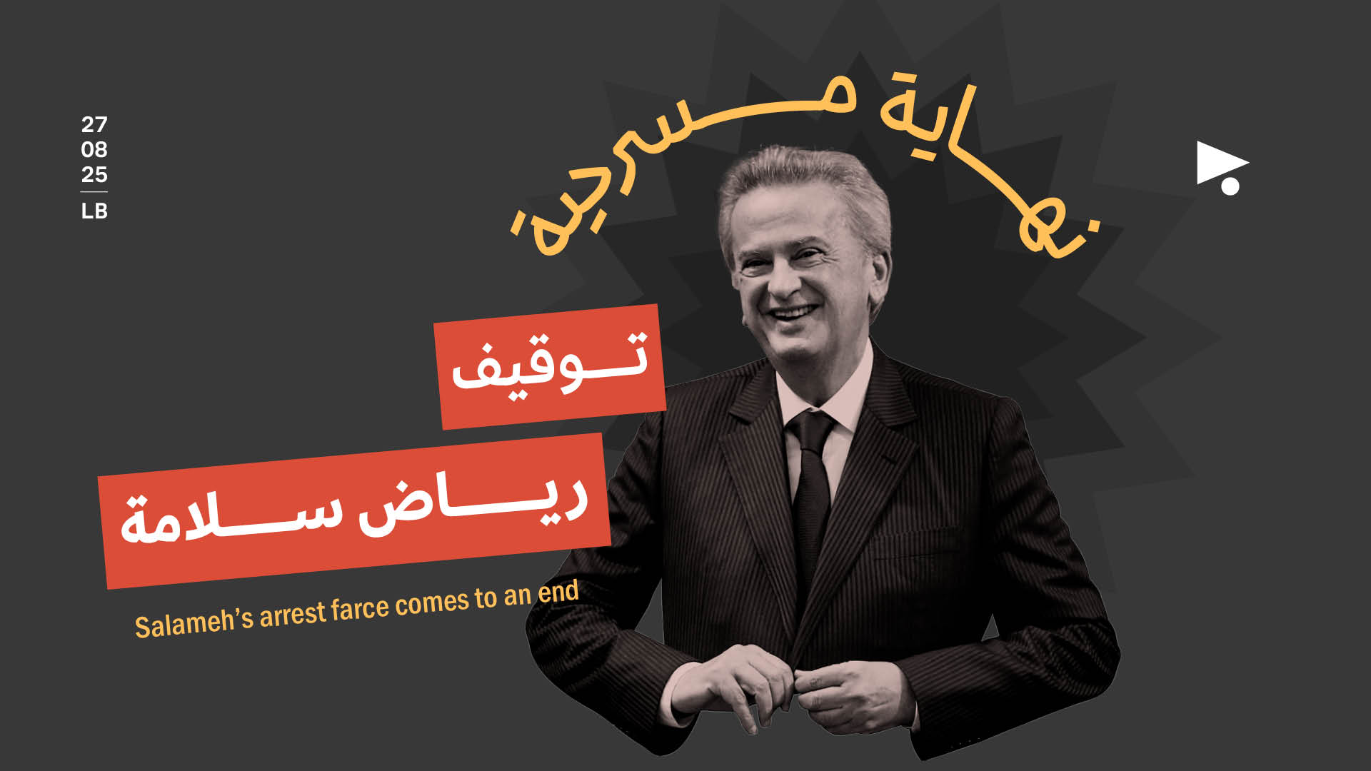 نهاية مسرحية توقيف رياض سلامة